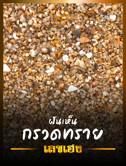 กรวดทราย