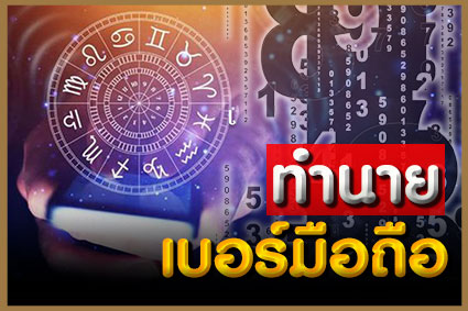 ทำนายเบอร์มือถือ