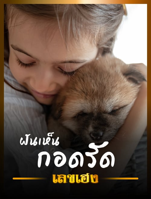 กอดรัด