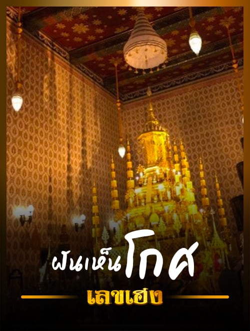 ฝันเห็นโกศ ใหญ่