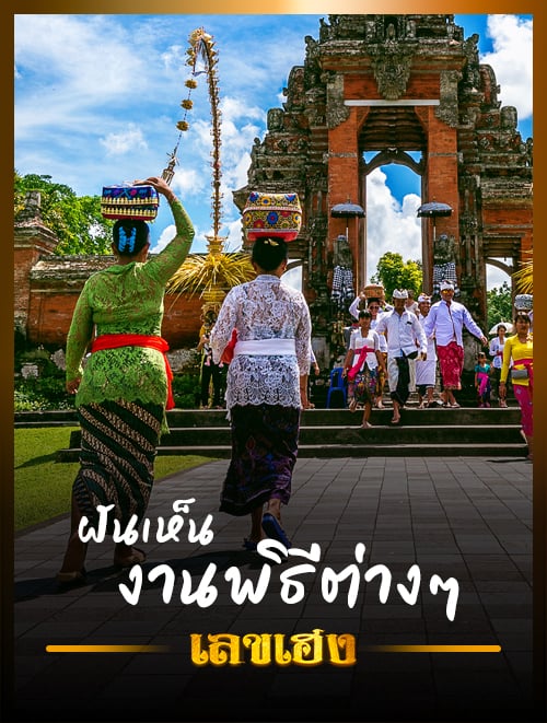 งานพิธีต่าง-ๆ