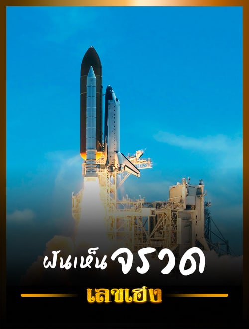 จรวด