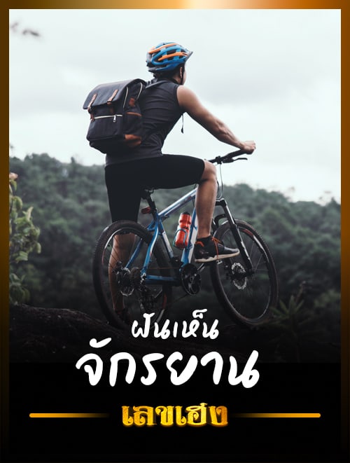 จักรยาน