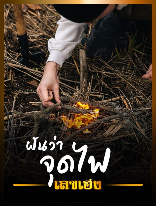 จุดไฟ