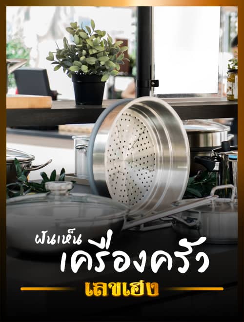 ฝันเห็นเครื่องครัว
