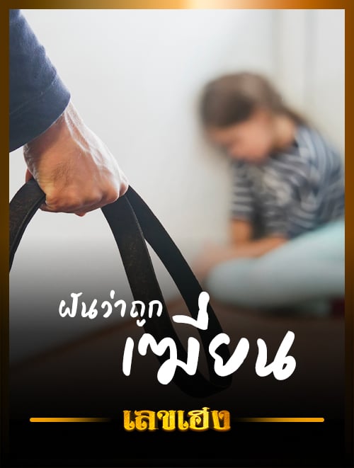 เฆี่ยน