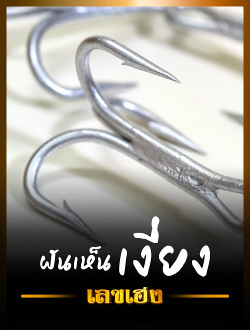 เงี่ยง