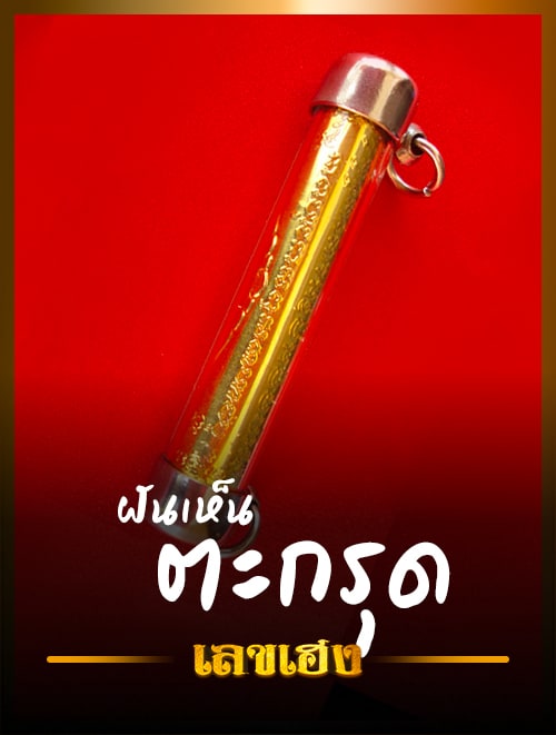 ตะกรุด