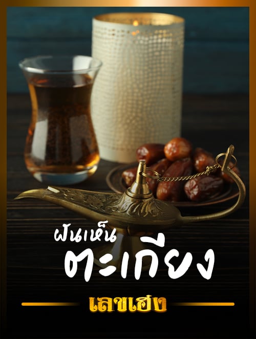 ตะเกียง