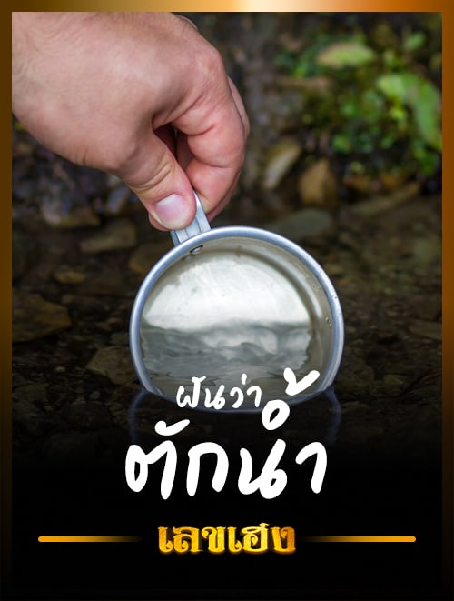 ตักน้ำ