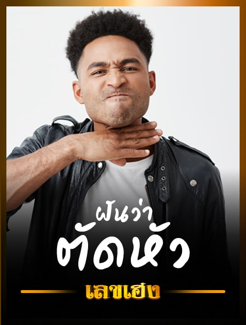 ตัดหัว