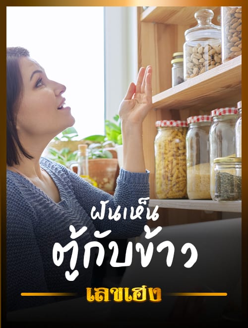 ตู้กับข้าว