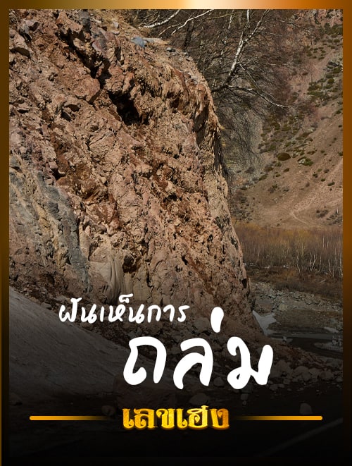 ถล่ม