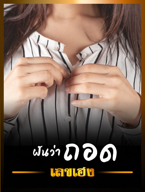 ถอด