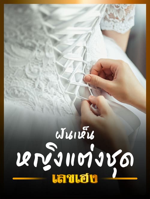หญิงแต่งชุด