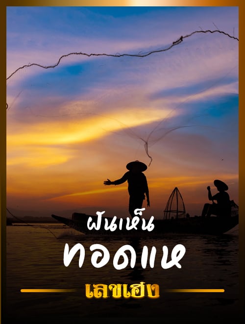 ฝันว่าทอดแห
