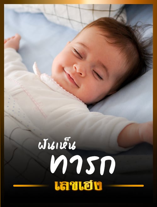 ฝันเห็นทารก