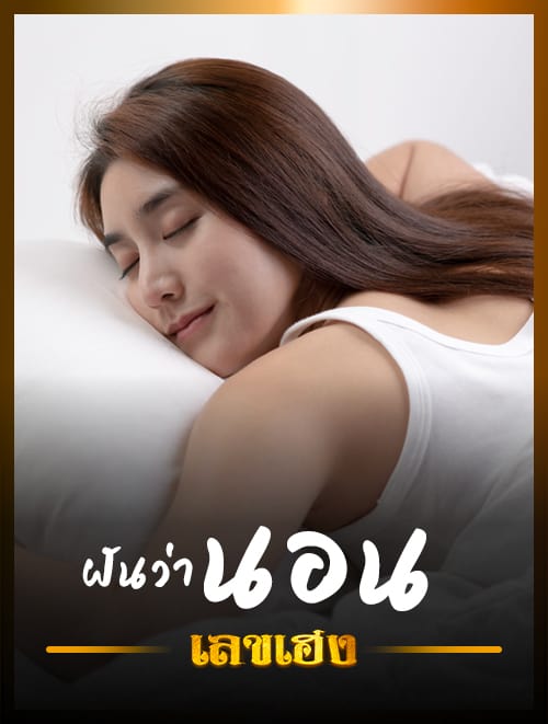 ฝันเห็นคนนอน
