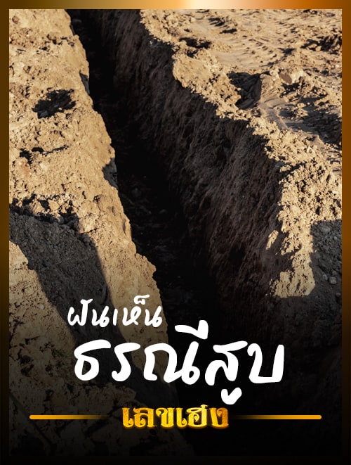 ฝันเห็นธรณีสูบ
