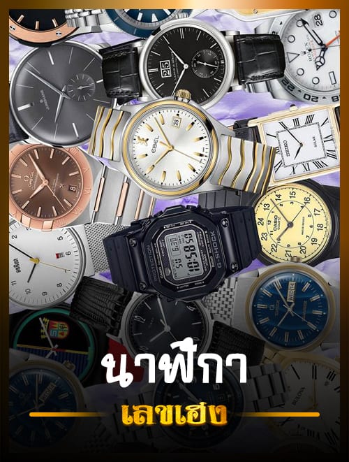 ฝันเห็นนาฬิกา