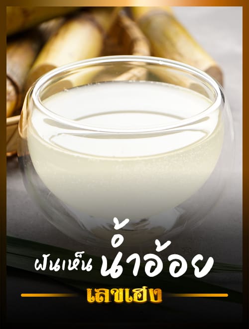 ฝันว่าคั้นน้ำอ้อย