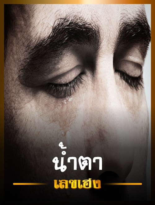 ฝันว่ามีน้ำตาไหลออกมา