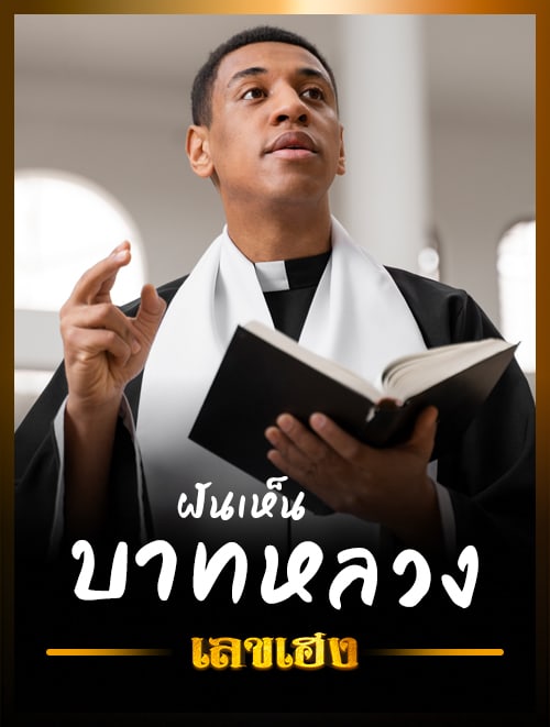 ฝันเห็นบาทหลวง