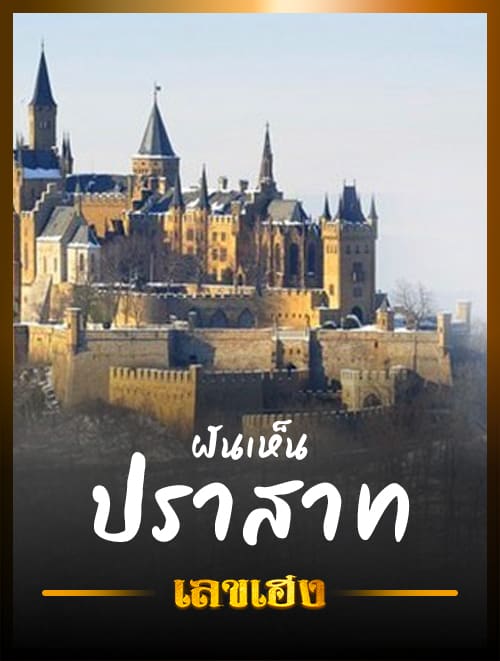 ฝันเห็นประสาท