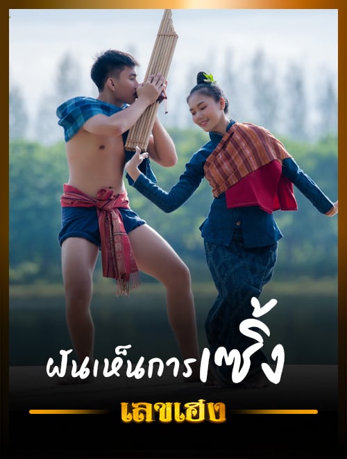 ฝันว่าตนเองกำลังเซิ้ง