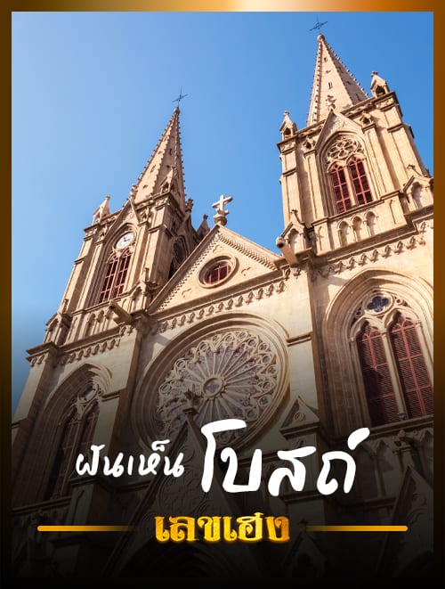 ฝันเห็นโบสถ์