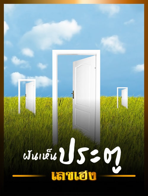 ฝันเห็นประตู
