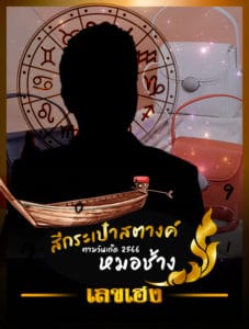 สีกระเป๋าสตางค์ตามวันเกิด 2566 หมอช้าง