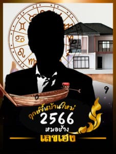ฤกษ์ขึ้นบ้านใหม่ 2566 หมอช้าง