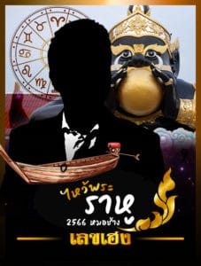 ไหว้พระราหู 2566 หมอช้าง