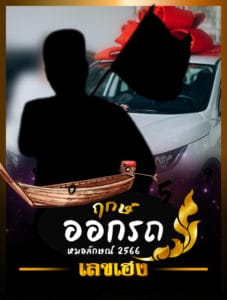 ฤกษ์ออกรถ หมอลักษณ์ 2566