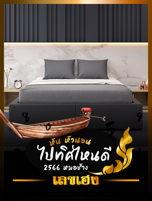 หัน หัวนอน ไป ทิศ ไหน ดี 2566 หมอช้าง