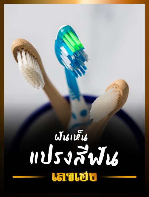 ฝันว่าแปรงฟัน