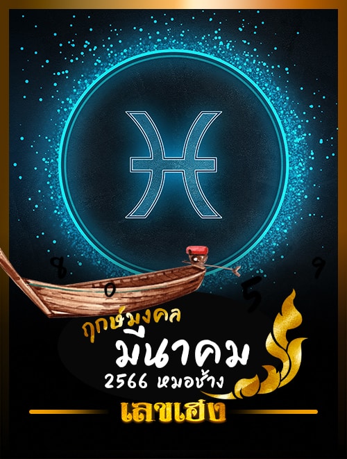 ฤกษ์มงคลมีนาคม 2566 หมอช้าง