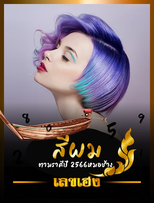 สีผมตามราศีปี 2566หมอช้าง