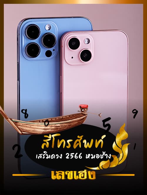สีโทรศัพท์เสริมดวง หมอช้าง 2566