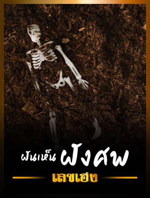 ฝันว่า ฝังศพ