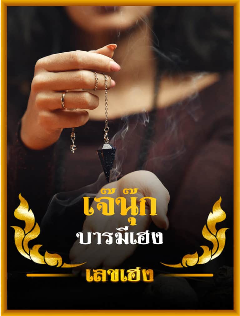 เจ๊นุ๊ก บารมีมหาเฮง